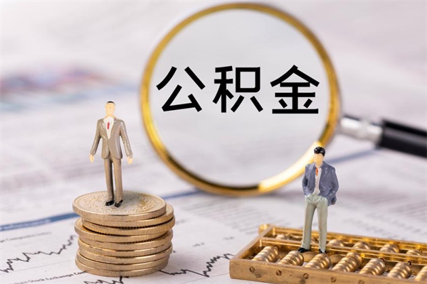 海宁公积金里的钱怎么取（公积金里的钱怎么取出来?）