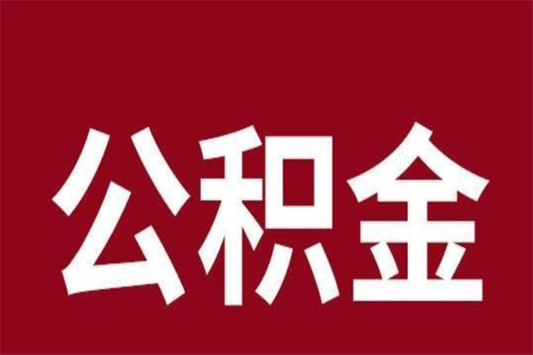 海宁离职了要把公积金取出来吗（离职以后公积金要取出来吗）