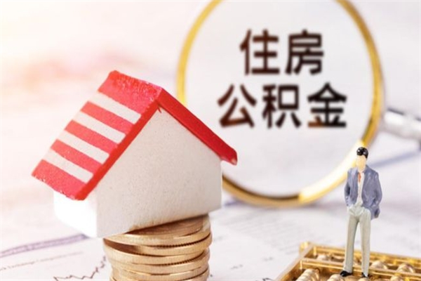 海宁在职住房公积金怎么取（在职如何取住房公积金）