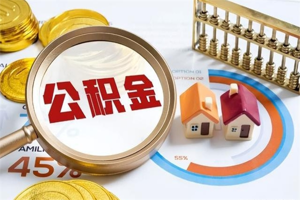 海宁离职住房公积金多久可以取出来（离职住房公积金多久能取出来）