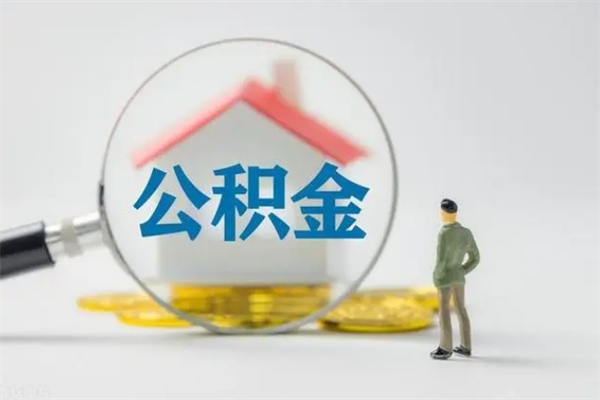 海宁公积金的钱什么时候可以取出（住房公积金什么时候可以提现）