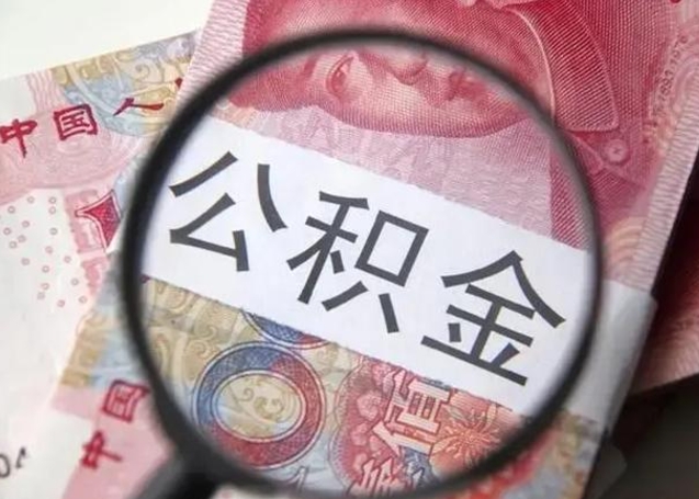 海宁怎么领取个人公积金（怎么领公积金?）