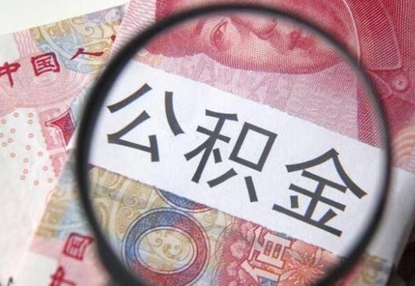 海宁离职公积金离职后可以取来吗（离职了公积金能立马取出来吗）