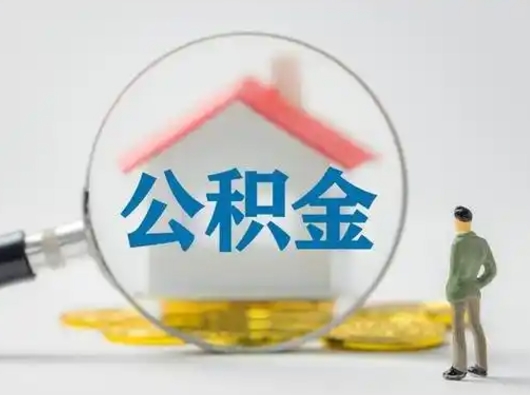 海宁离职的时候可以取公积金吗（离职能取住房公积金吗）